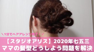 スタジオアリス １分でヘアセット完了 七五三ママの髪型どうしよう問題を解決 ひかりの部屋