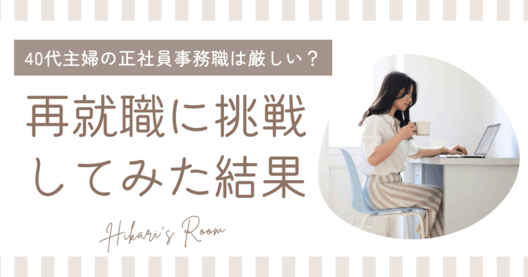 40代主婦の正社員事務職は厳しい？再就職に挑戦してみた結果 | ひかりの部屋
